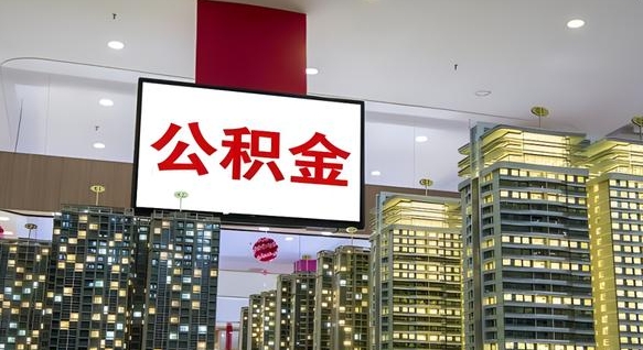 文昌离职可以取公积金（离职了可以取公积金）